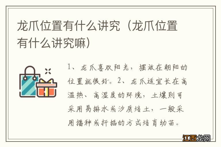 龙爪位置有什么讲究嘛 龙爪位置有什么讲究