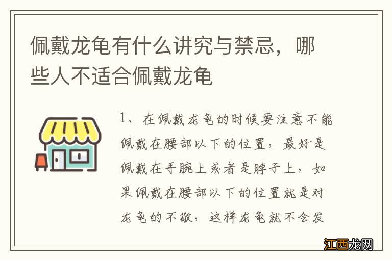 佩戴龙龟有什么讲究与禁忌，哪些人不适合佩戴龙龟