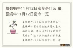 最强蜗牛11月12日密令是什么 最强蜗牛11月12日密令一览