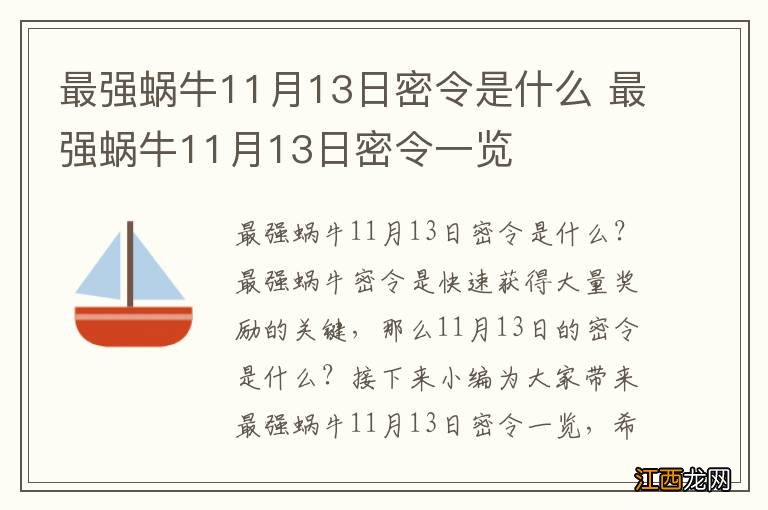 最强蜗牛11月13日密令是什么 最强蜗牛11月13日密令一览
