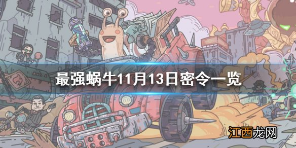 最强蜗牛11月13日密令是什么 最强蜗牛11月13日密令一览