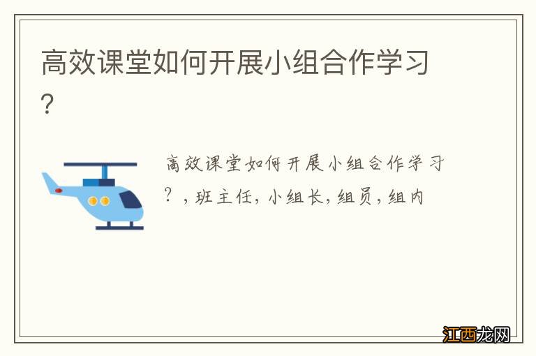 高效课堂如何开展小组合作学习？