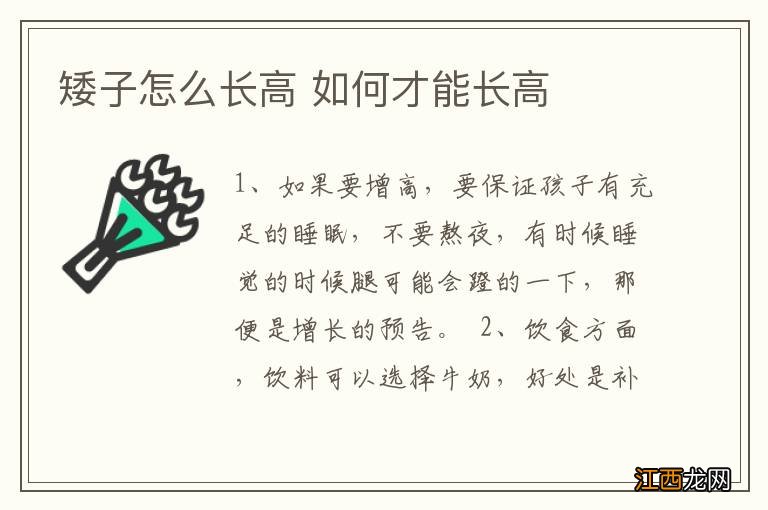 矮子怎么长高 如何才能长高