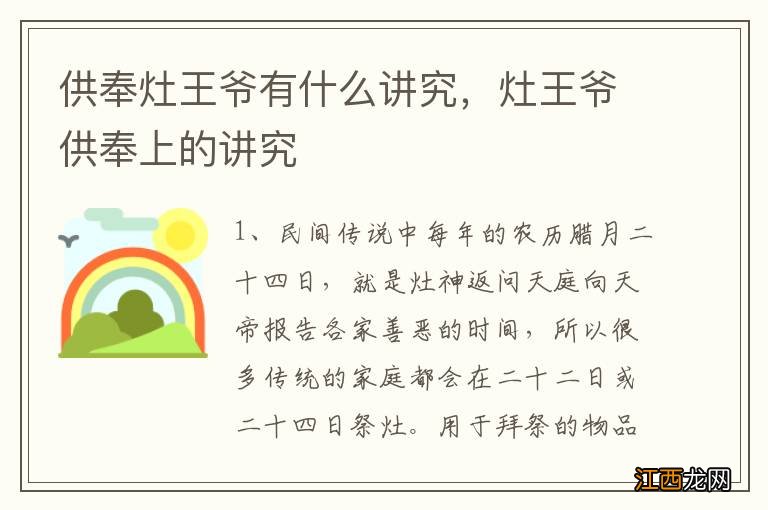 供奉灶王爷有什么讲究，灶王爷供奉上的讲究