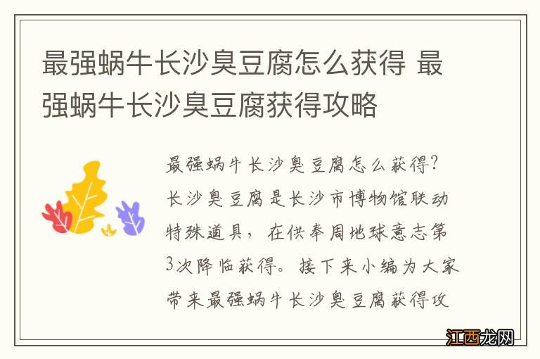 最强蜗牛长沙臭豆腐怎么获得 最强蜗牛长沙臭豆腐获得攻略