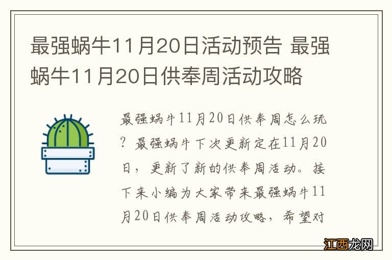 最强蜗牛11月20日活动预告 最强蜗牛11月20日供奉周活动攻略