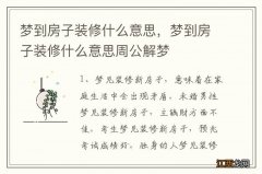 梦到房子装修什么意思，梦到房子装修什么意思周公解梦