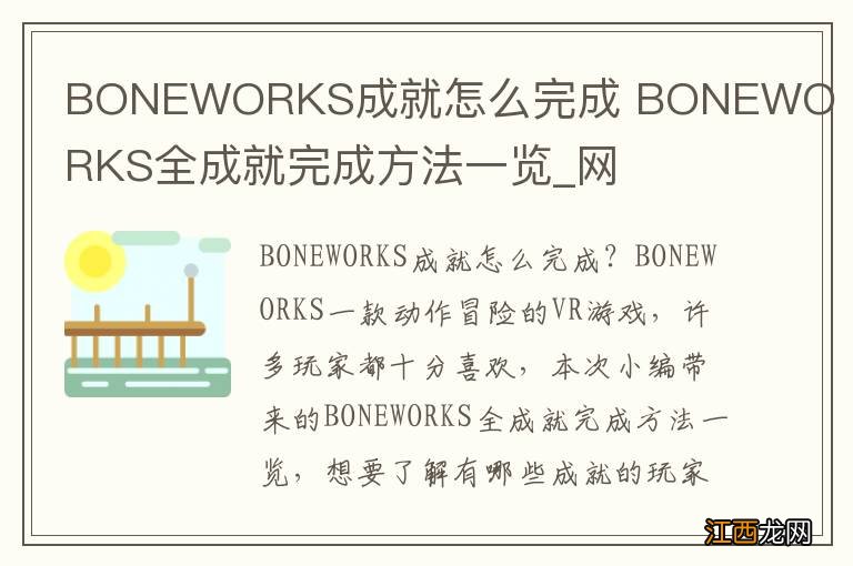 BONEWORKS成就怎么完成 BONEWORKS全成就完成方法一览_网