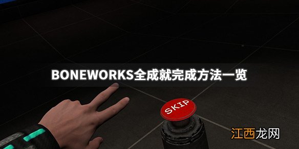 BONEWORKS成就怎么完成 BONEWORKS全成就完成方法一览_网