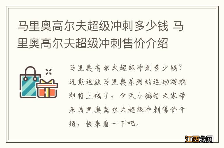 马里奥高尔夫超级冲刺多少钱 马里奥高尔夫超级冲刺售价介绍