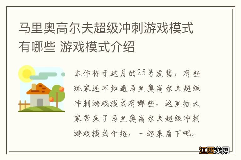 马里奥高尔夫超级冲刺游戏模式有哪些 游戏模式介绍