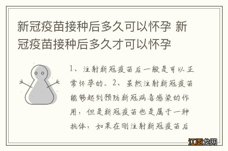 新冠疫苗接种后多久可以怀孕 新冠疫苗接种后多久才可以怀孕