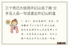 三十而已大结局许幻山说了啥 分手见人品一句话道出许幻山的温情和担当