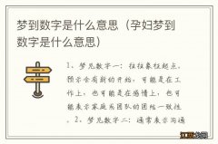 孕妇梦到数字是什么意思 梦到数字是什么意思