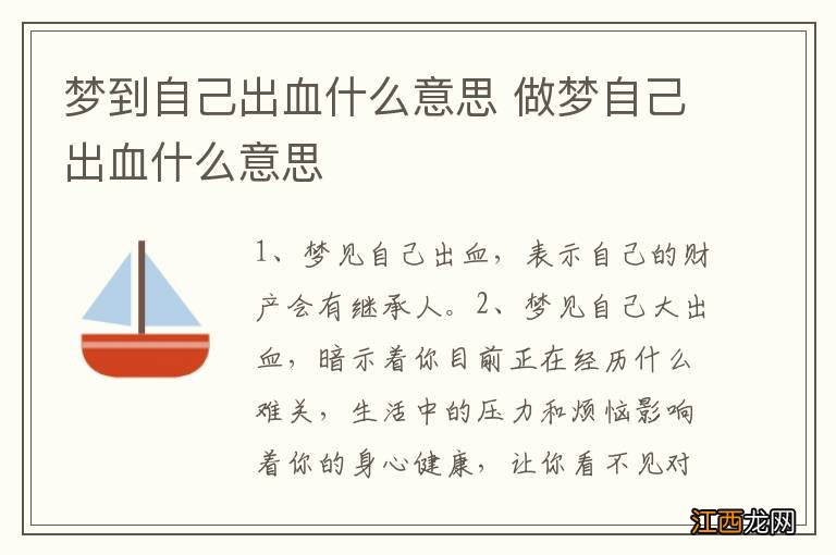 梦到自己出血什么意思 做梦自己出血什么意思