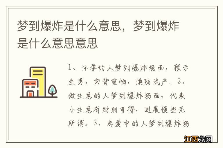 梦到爆炸是什么意思，梦到爆炸是什么意思意思