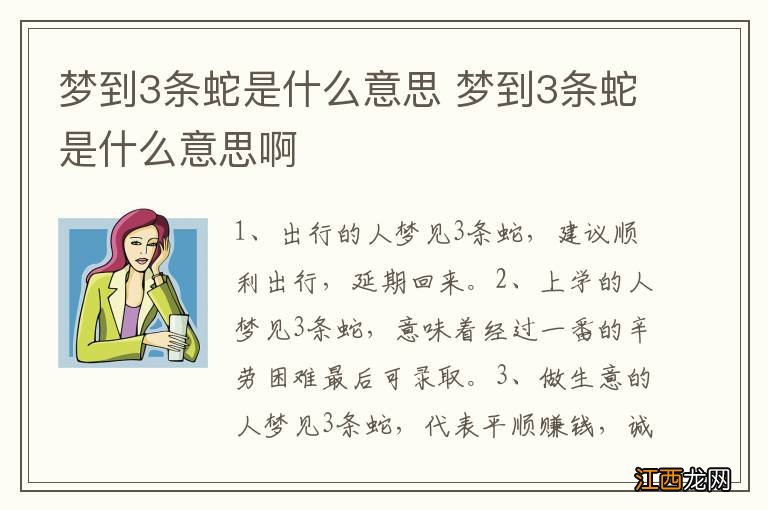 梦到3条蛇是什么意思 梦到3条蛇是什么意思啊