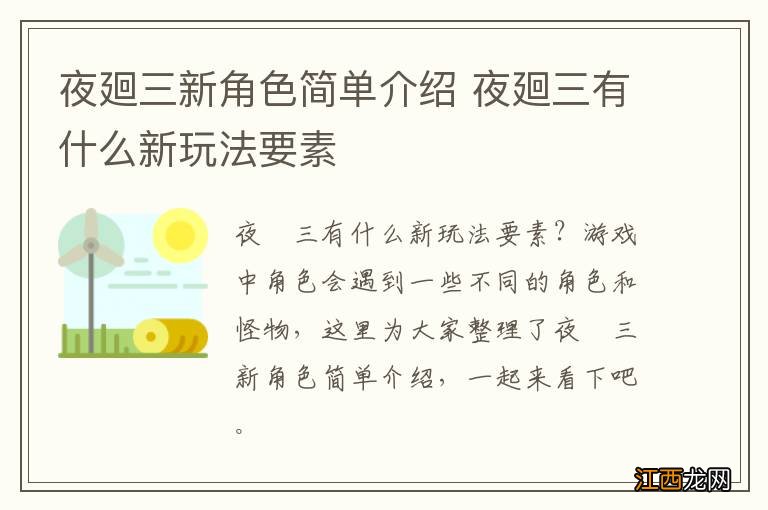 夜廻三新角色简单介绍 夜廻三有什么新玩法要素