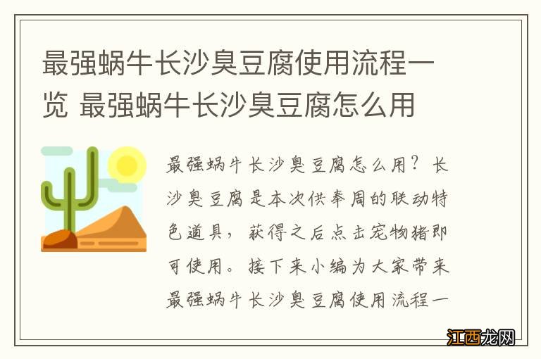 最强蜗牛长沙臭豆腐使用流程一览 最强蜗牛长沙臭豆腐怎么用