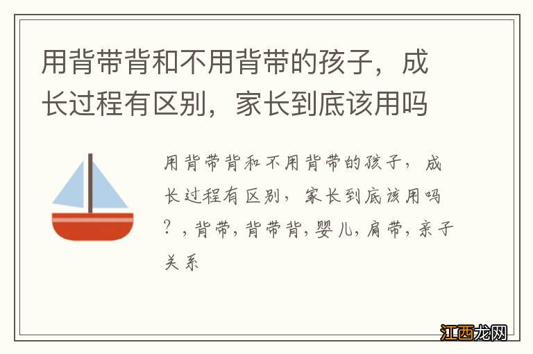 用背带背和不用背带的孩子，成长过程有区别，家长到底该用吗？