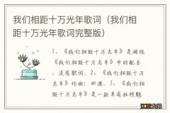 我们相距十万光年歌词完整版 我们相距十万光年歌词