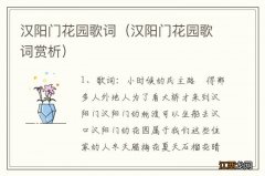 汉阳门花园歌词赏析 汉阳门花园歌词