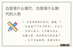 白居易什么朝代，白居易什么朝代的人物