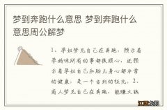 梦到奔跑什么意思 梦到奔跑什么意思周公解梦