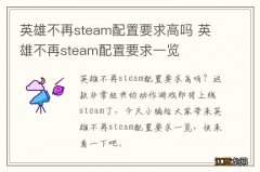 英雄不再steam配置要求高吗 英雄不再steam配置要求一览