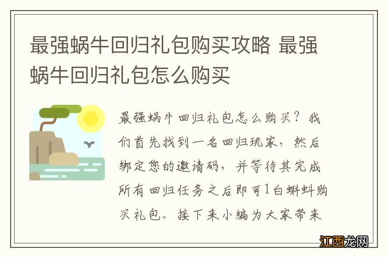 最强蜗牛回归礼包购买攻略 最强蜗牛回归礼包怎么购买