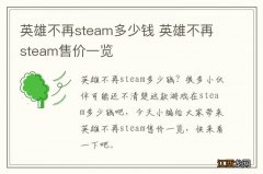 英雄不再steam多少钱 英雄不再steam售价一览