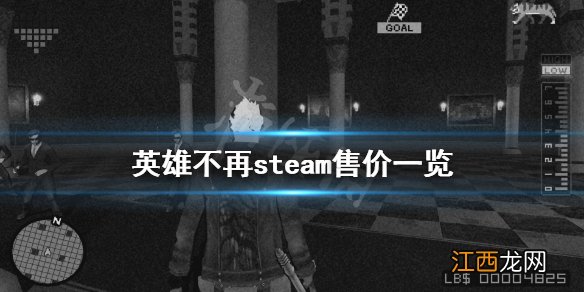 英雄不再steam多少钱 英雄不再steam售价一览