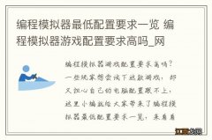 编程模拟器最低配置要求一览 编程模拟器游戏配置要求高吗_网