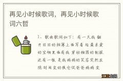 再见小时候歌词，再见小时候歌词六哲