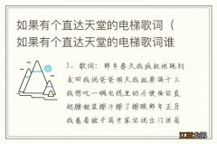 如果有个直达天堂的电梯歌词谁写的 如果有个直达天堂的电梯歌词