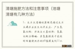 池塘清塘有几种方法 清塘施肥方法和注意事项