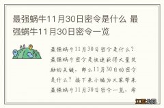 最强蜗牛11月30日密令是什么 最强蜗牛11月30日密令一览