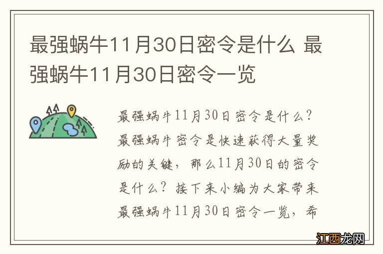 最强蜗牛11月30日密令是什么 最强蜗牛11月30日密令一览