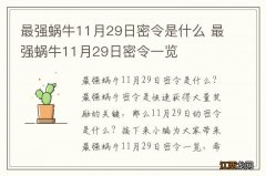 最强蜗牛11月29日密令是什么 最强蜗牛11月29日密令一览