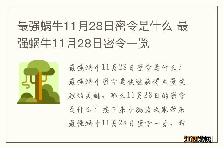 最强蜗牛11月28日密令是什么 最强蜗牛11月28日密令一览