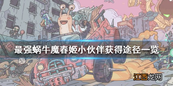 最强蜗牛魔春姬小伙伴怎么获得 最强蜗牛魔春姬小伙伴获得途径一览