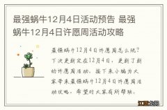 最强蜗牛12月4日活动预告 最强蜗牛12月4日许愿周活动攻略