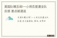 美国队曝丑闻!一小将态度遭全队反感 差点被遣返