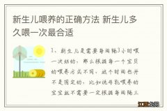 新生儿喂养的正确方法 新生儿多久喂一次最合适