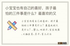 小宝宝也有自己的喜好，孩子最怕的三件事是什么？最喜欢的又是什么？