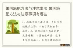 果园施肥方法与注意事项 果园施肥方法与注意事项有哪些