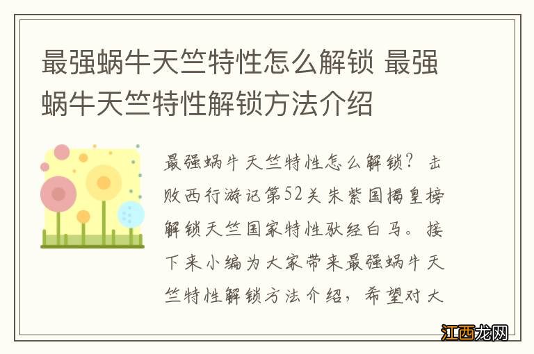 最强蜗牛天竺特性怎么解锁 最强蜗牛天竺特性解锁方法介绍