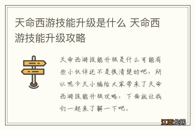 天命西游技能升级是什么 天命西游技能升级攻略