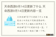 天命西游9月14日更新了什么 天命西游9月14日更新内容一览