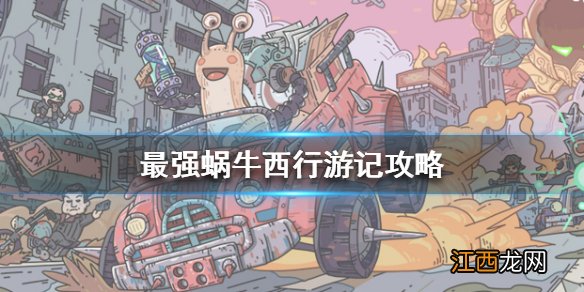 最强蜗牛西行游记攻略 最强蜗牛西行游记怎么玩